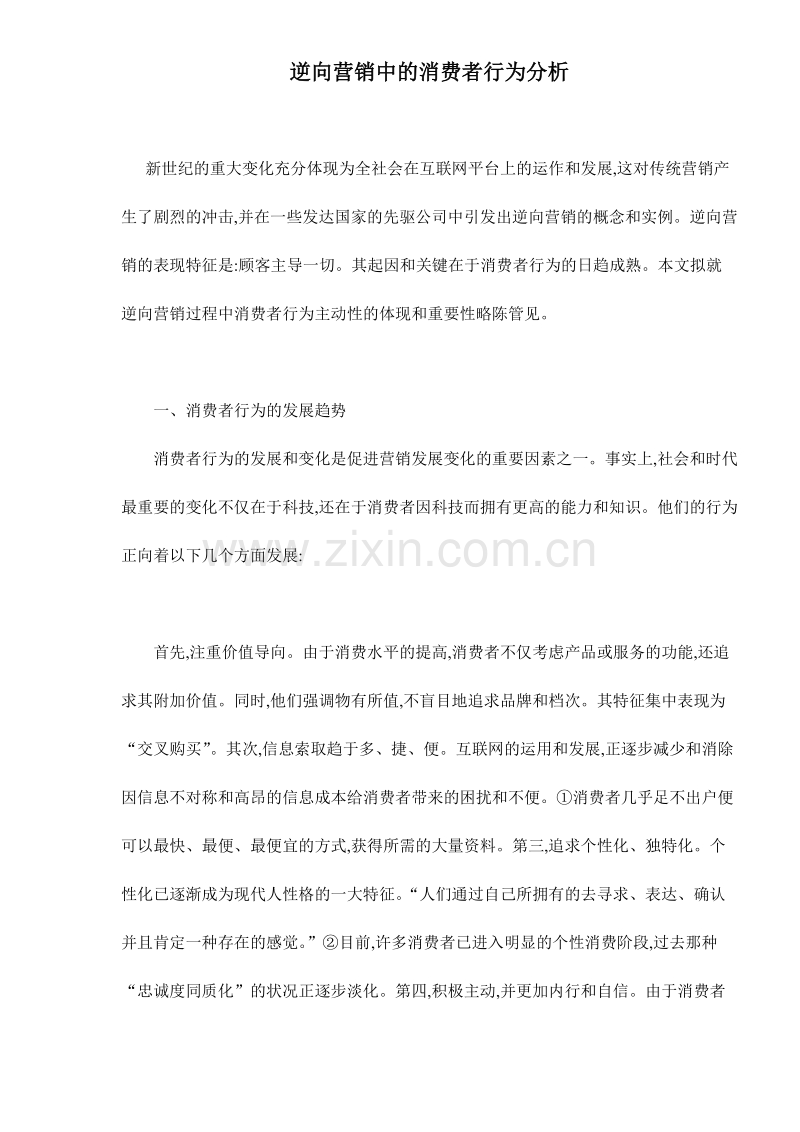 逆向营销中的消费者行为分析.doc_第1页