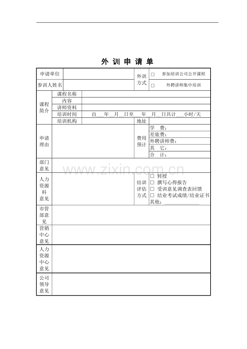 外训申请单.doc_第1页