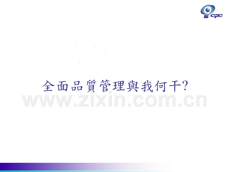 台湾-全面质量管理.ppt_第3页