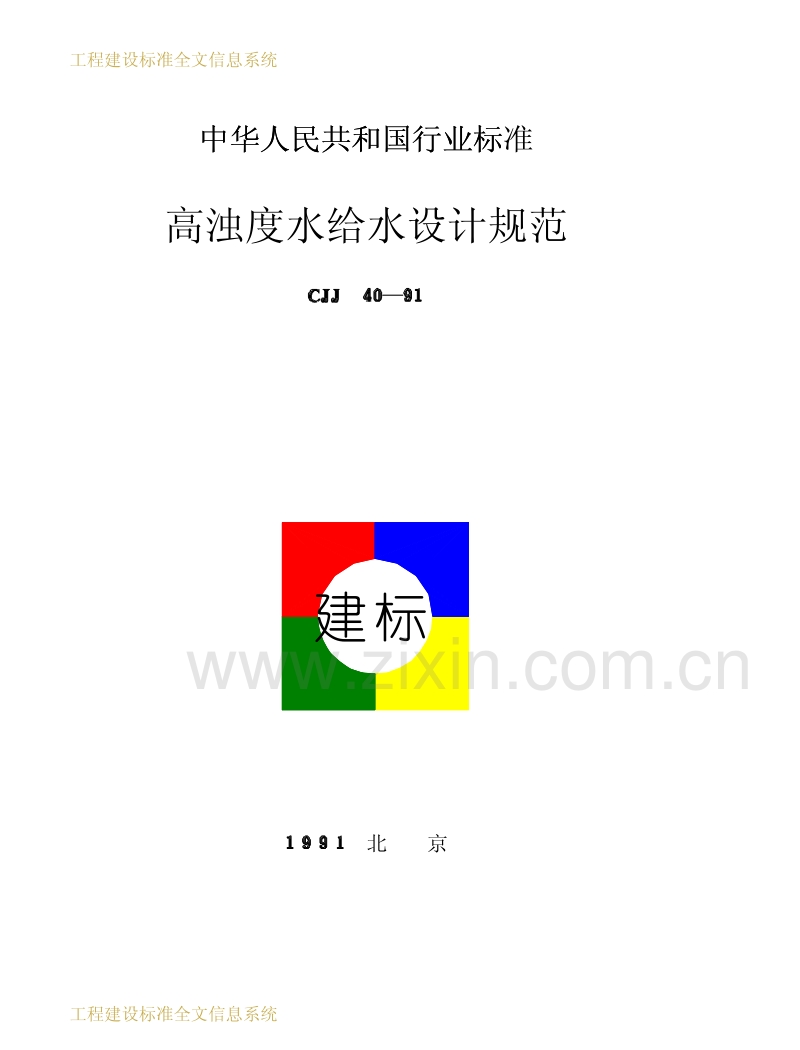 CJJ40-1991高浊度水给水设计规范.pdf_第1页