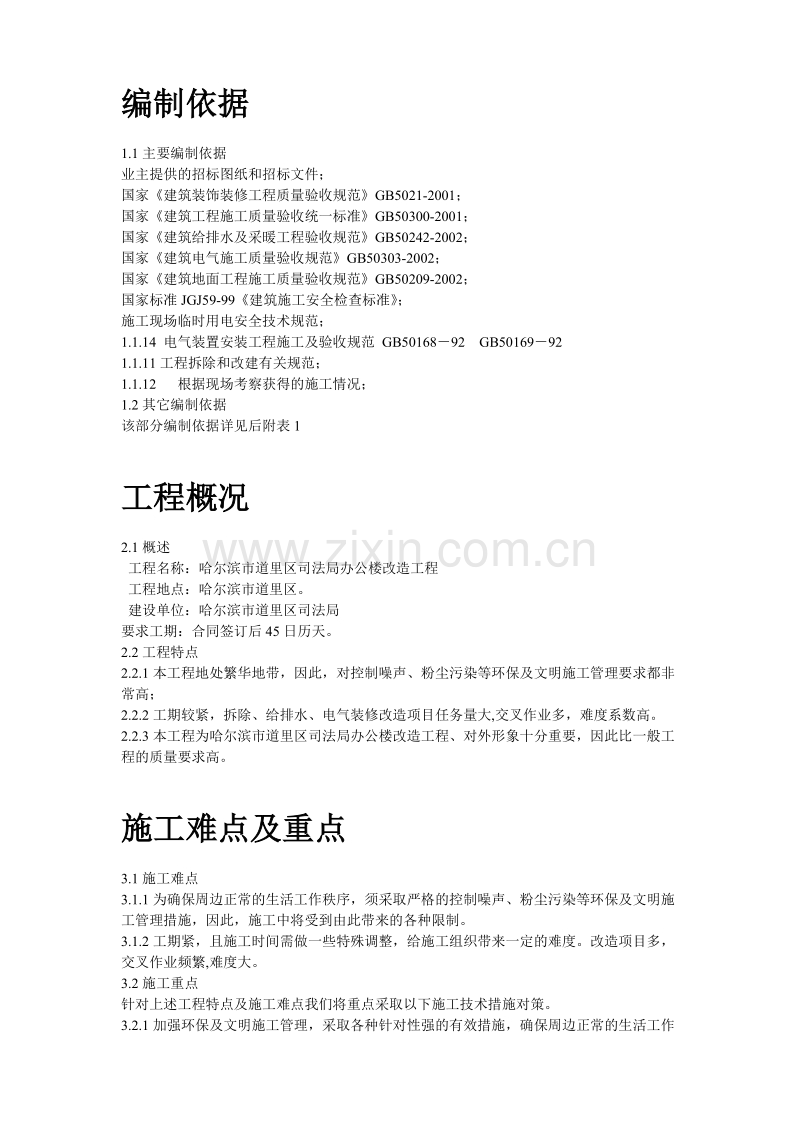 某司法局办公楼改造工程施工组织设计方案.doc_第2页