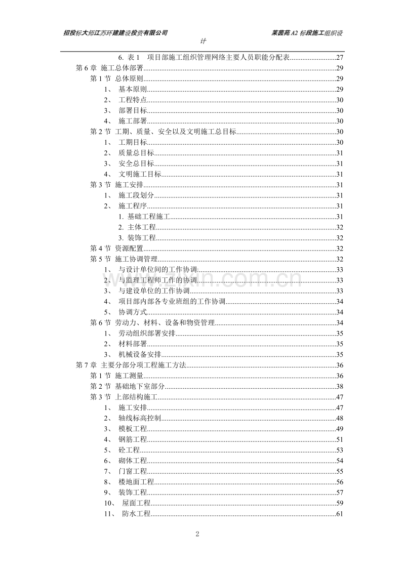 扬州某小区建筑群体施工组织设计.DOC_第2页