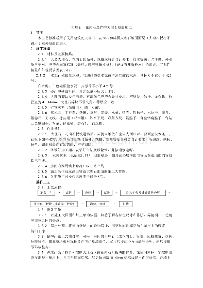 大理石、花岗石及碎拼大理石地面施工工艺.doc_第1页