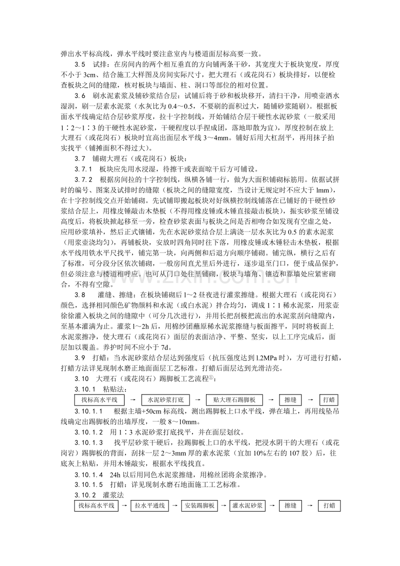 大理石、花岗石及碎拼大理石地面施工工艺.doc_第2页