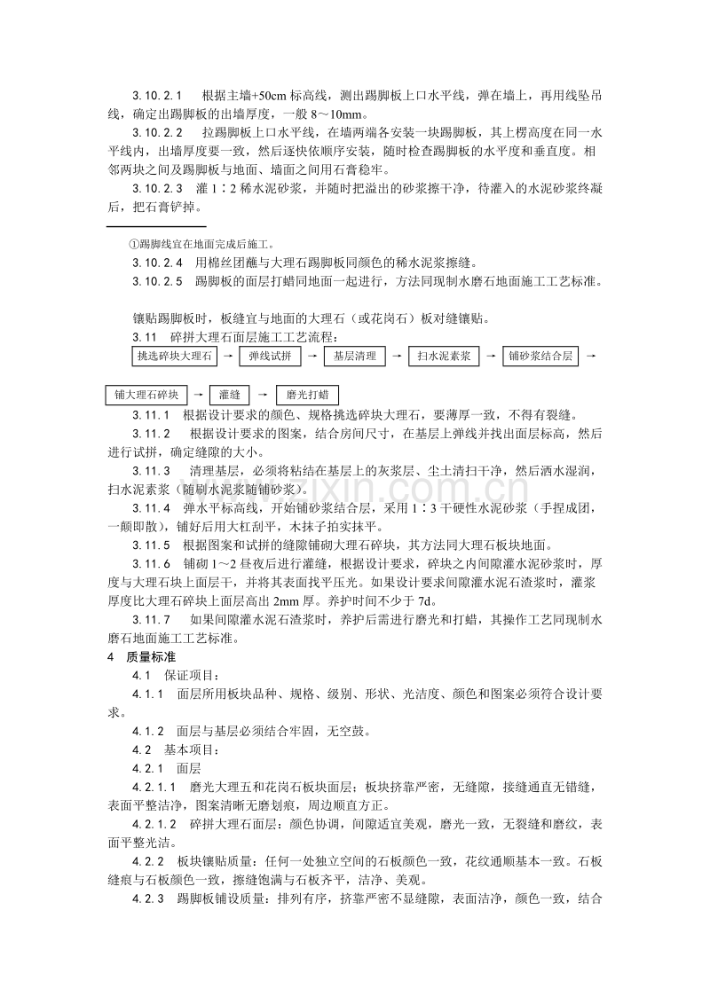 大理石、花岗石及碎拼大理石地面施工工艺.doc_第3页