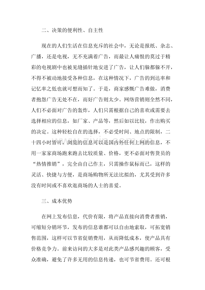 网络营销的利与弊.doc_第2页