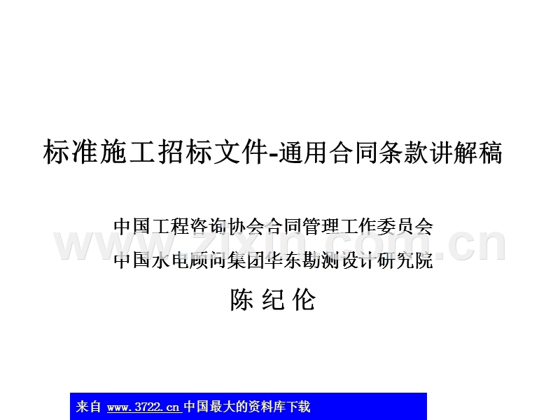 标准施工招标文件-通用合同条款讲解稿.ppt_第1页