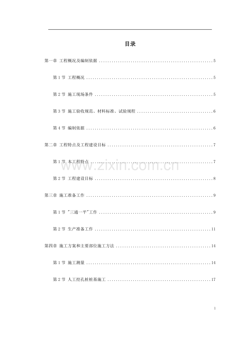 某大道跨铁路立交桥工程施工组织设计.doc_第1页