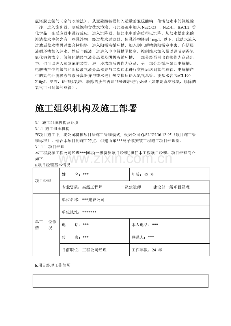 离子膜烧碱安装工程施工组织设计.doc_第3页