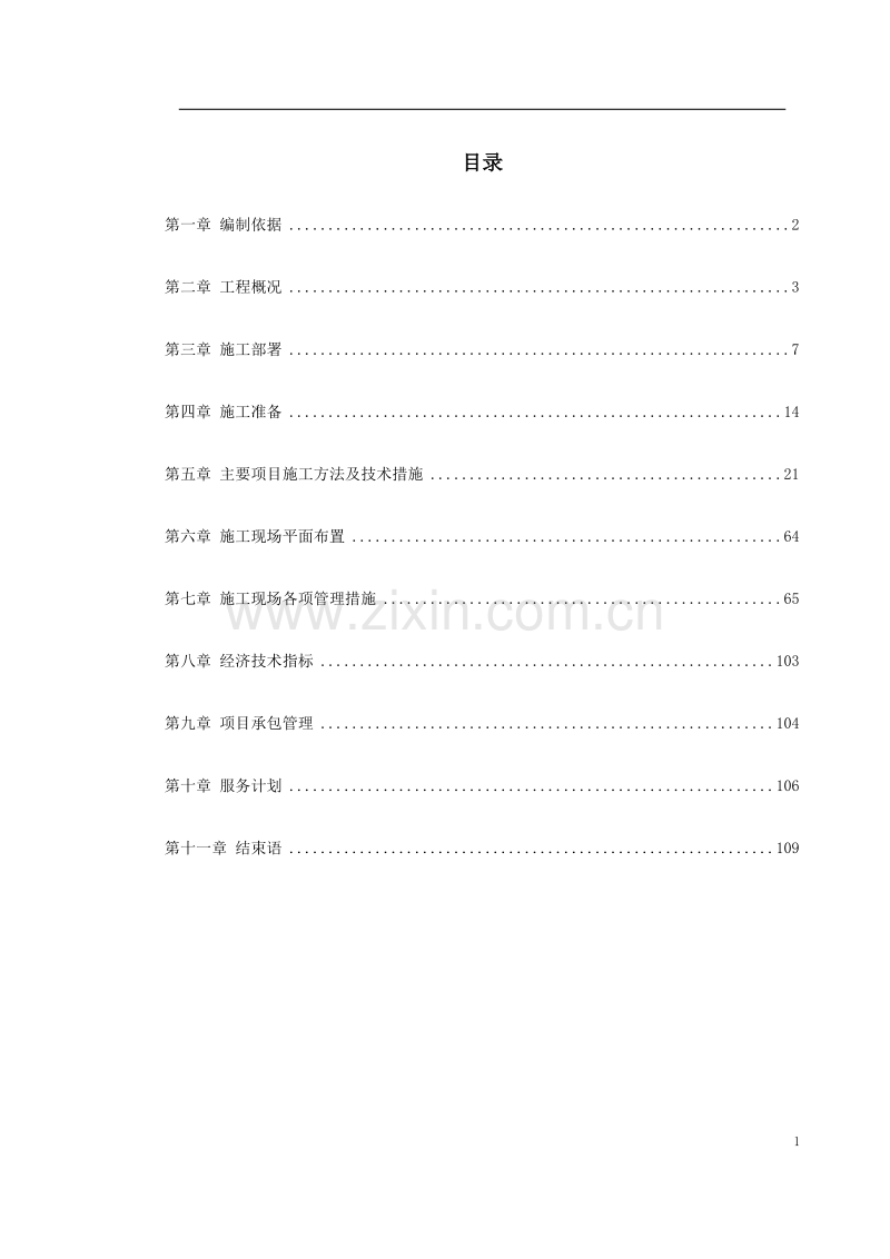 某办公楼内装施工组织设计.doc_第1页