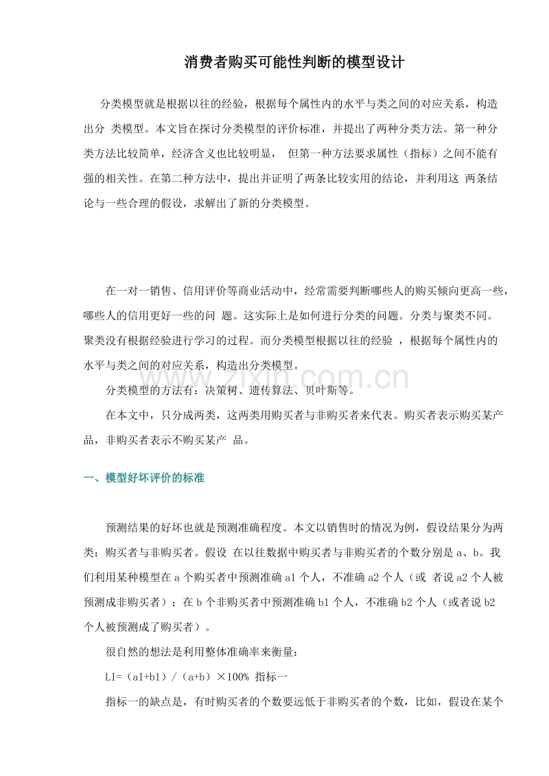 消费者购买可能性判断的模型设计.DOC_第1页