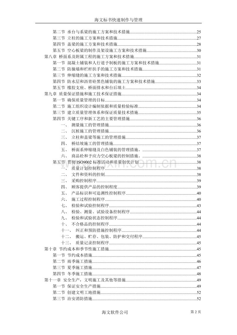 城市高架施工组织设计.doc_第2页