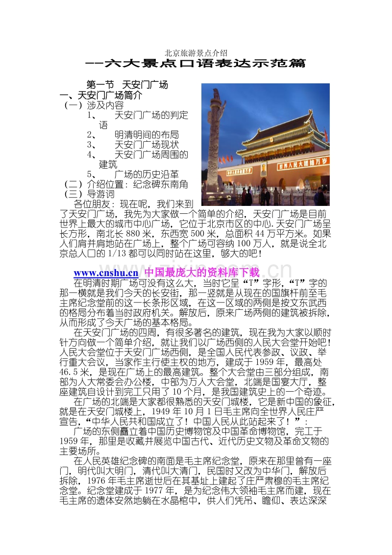 北京旅游景点介绍--六大景点口语表达示范篇.DOC_第1页