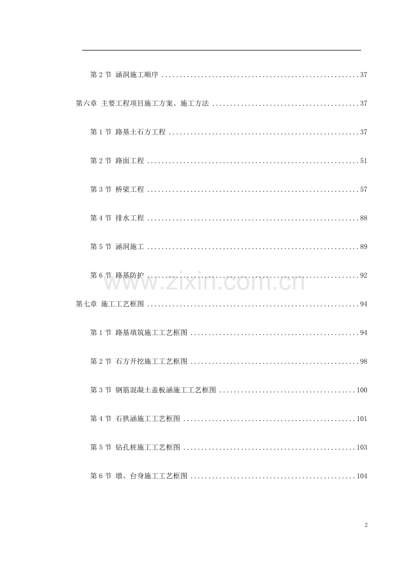 永漳公路漳平段E标段工程施工组织设计方案.doc_第2页