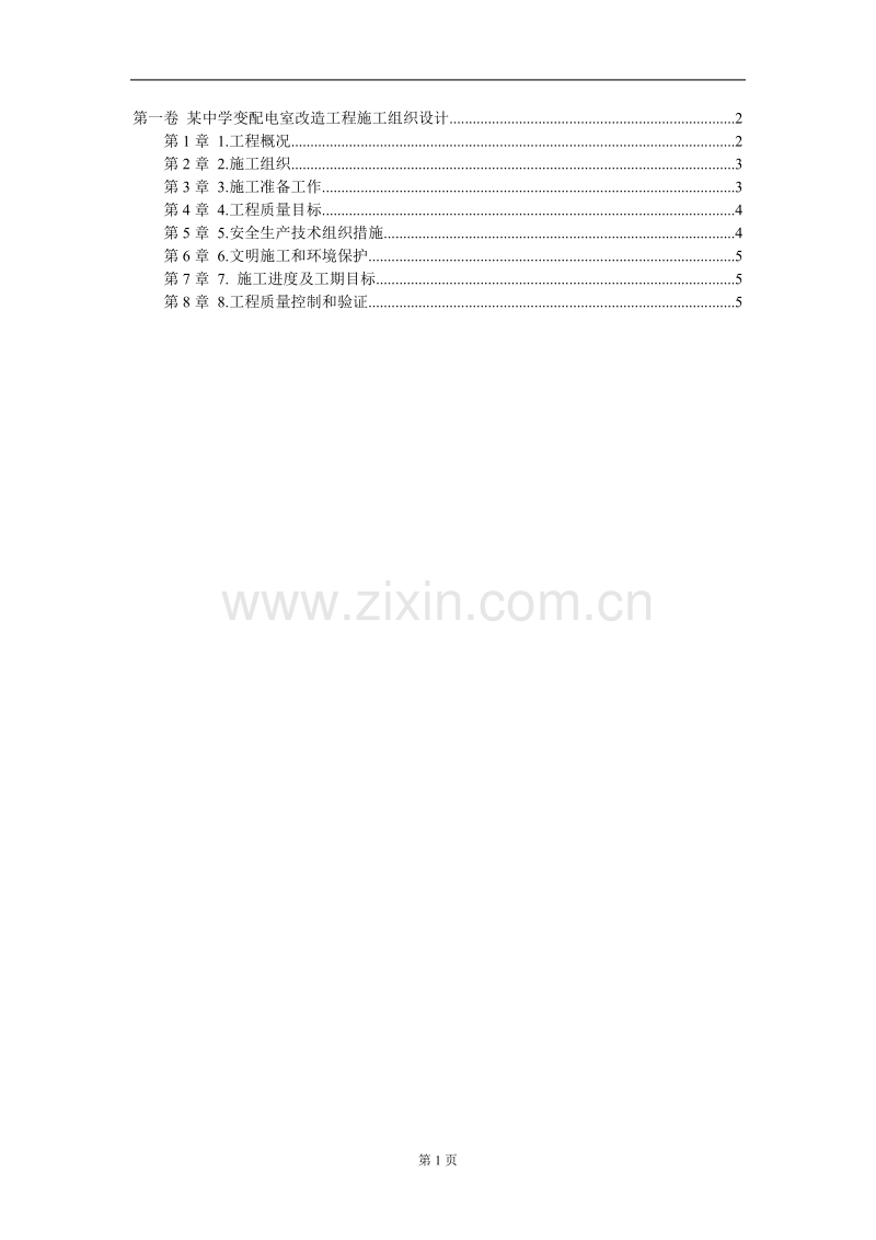 某中学变配电室改造工程施工组织设计.DOC_第1页