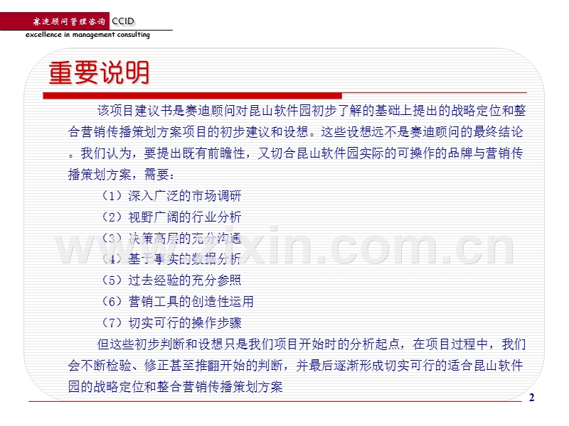 赛迪顾问昆山软件园战略定位与整合营销传播项目建议书.PPT_第2页