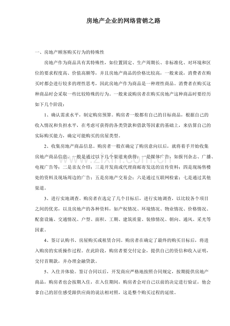 房地产企业的网络营销之路.doc_第1页