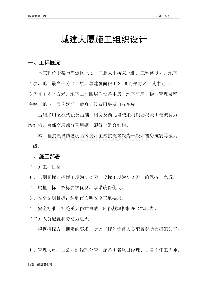 北京某城建大厦施工组织设计方案.doc_第1页