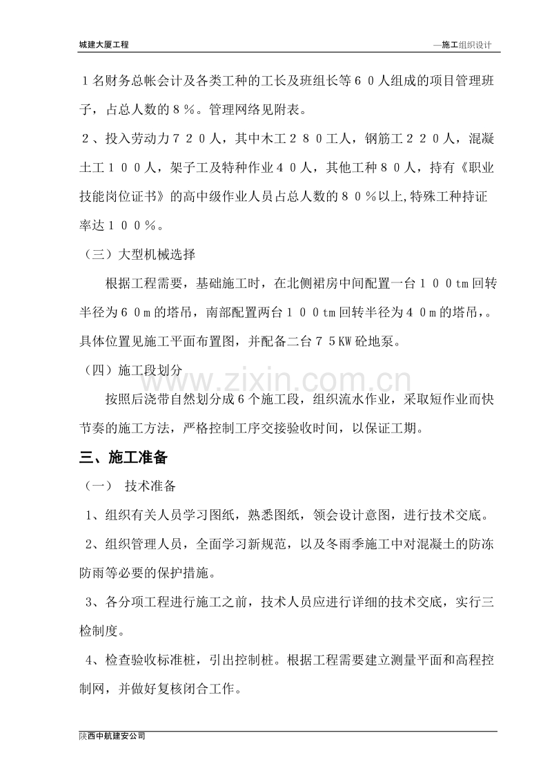 北京某城建大厦施工组织设计方案.doc_第2页