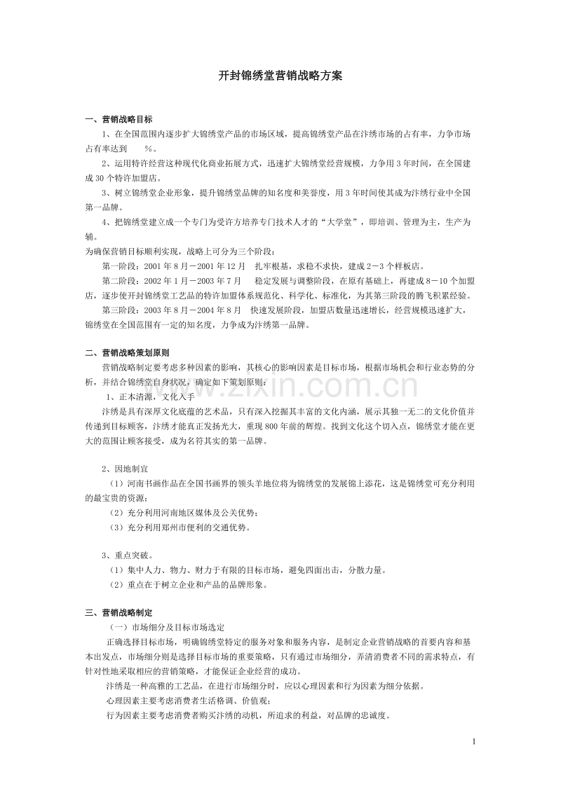 开封锦绣堂营销战略方案.DOC_第1页