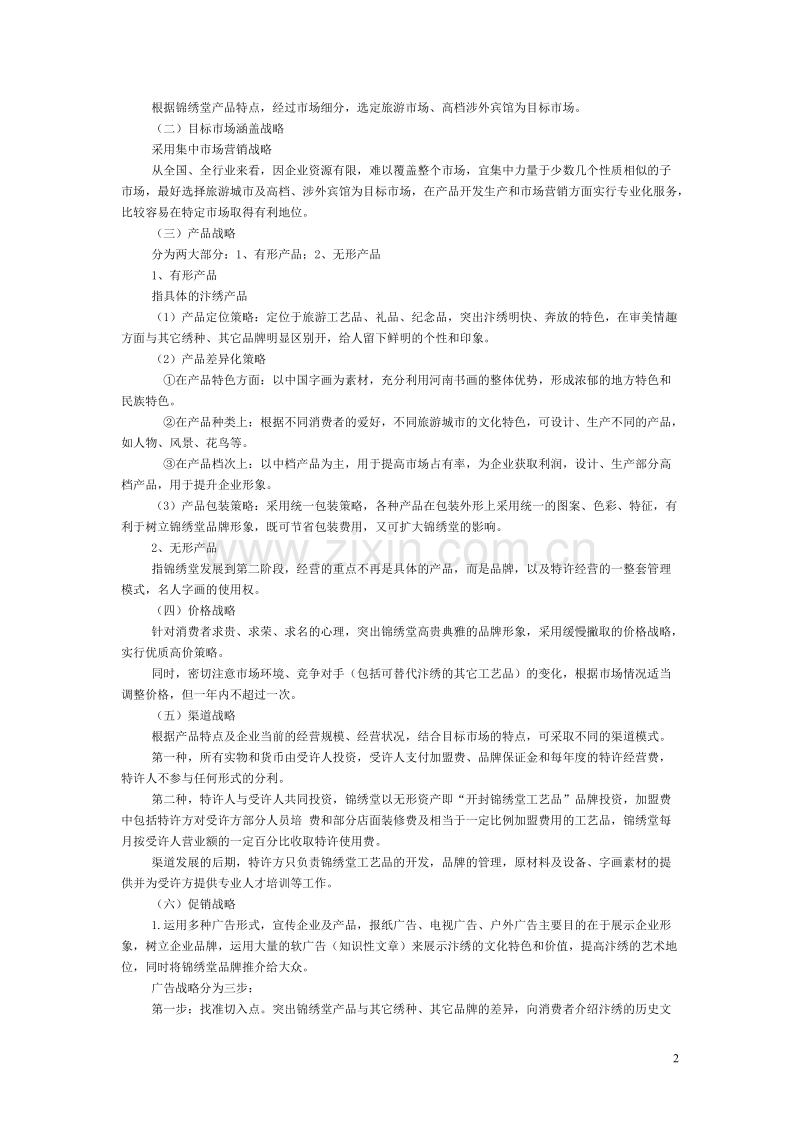 开封锦绣堂营销战略方案.DOC_第2页