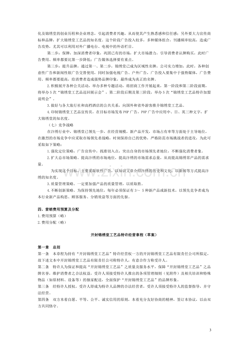 开封锦绣堂营销战略方案.DOC_第3页