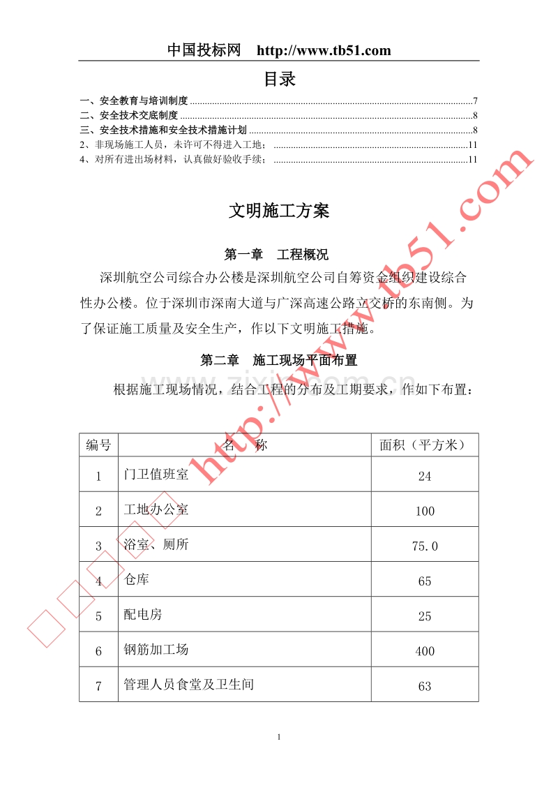 航空公司综合办公楼工程文明施工方案.doc_第1页