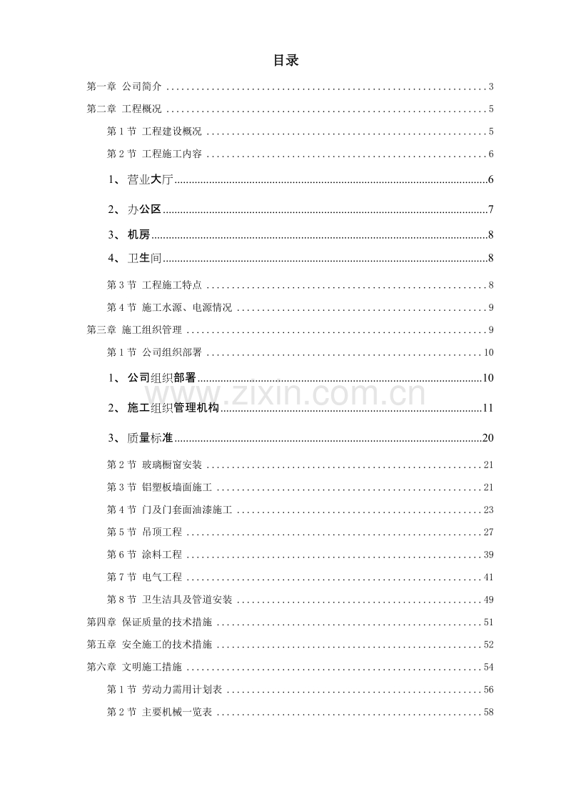 长宁某综合楼装饰工程施工组织设计方案.doc_第1页