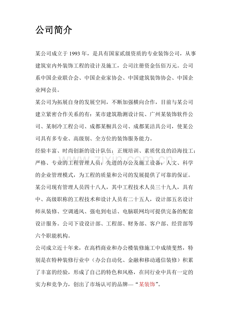 长宁某综合楼装饰工程施工组织设计方案.doc_第2页