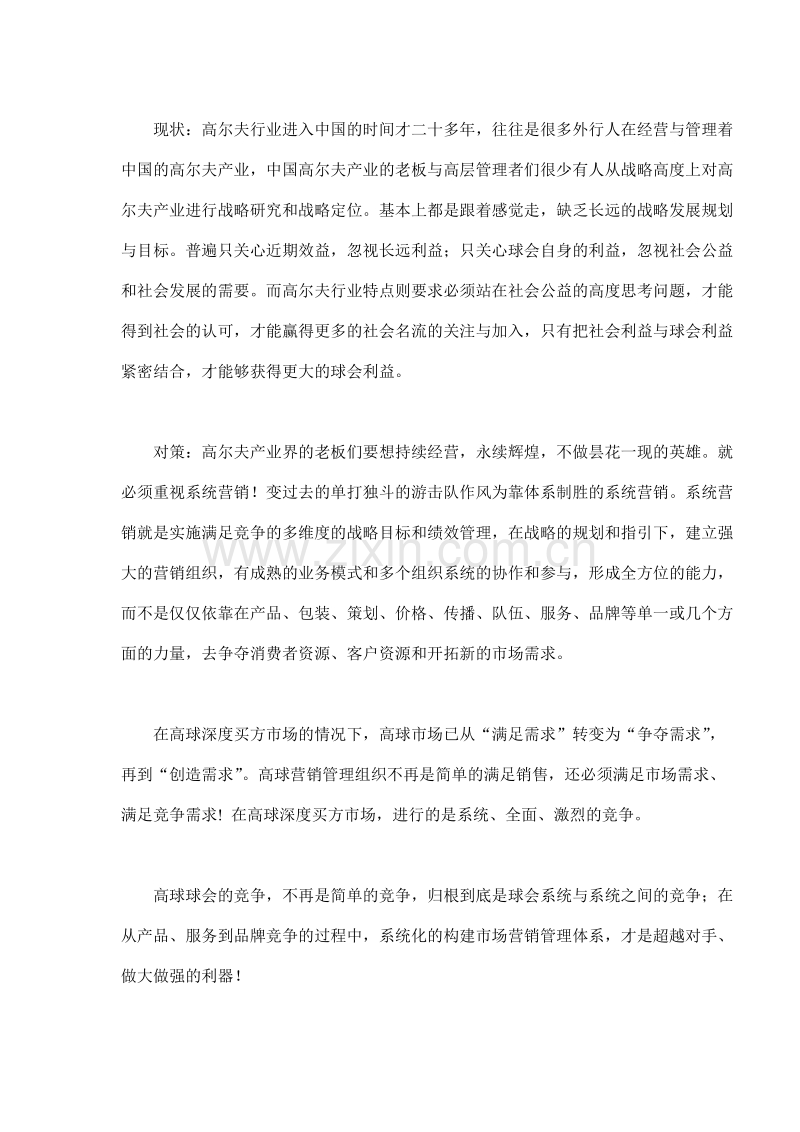 寻找迷失的高尔夫营销--高尔夫营销的十大误区.DOC_第2页