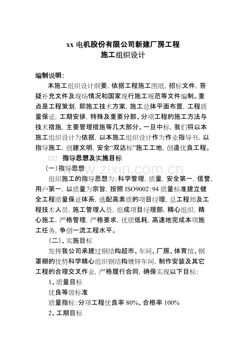 山东轻钢厂房建设工程施工组织设计方案.doc_第1页