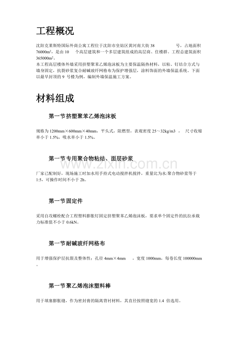 挤塑聚苯乙烯泡沫板外墙保温施工组织设计方案.doc_第3页