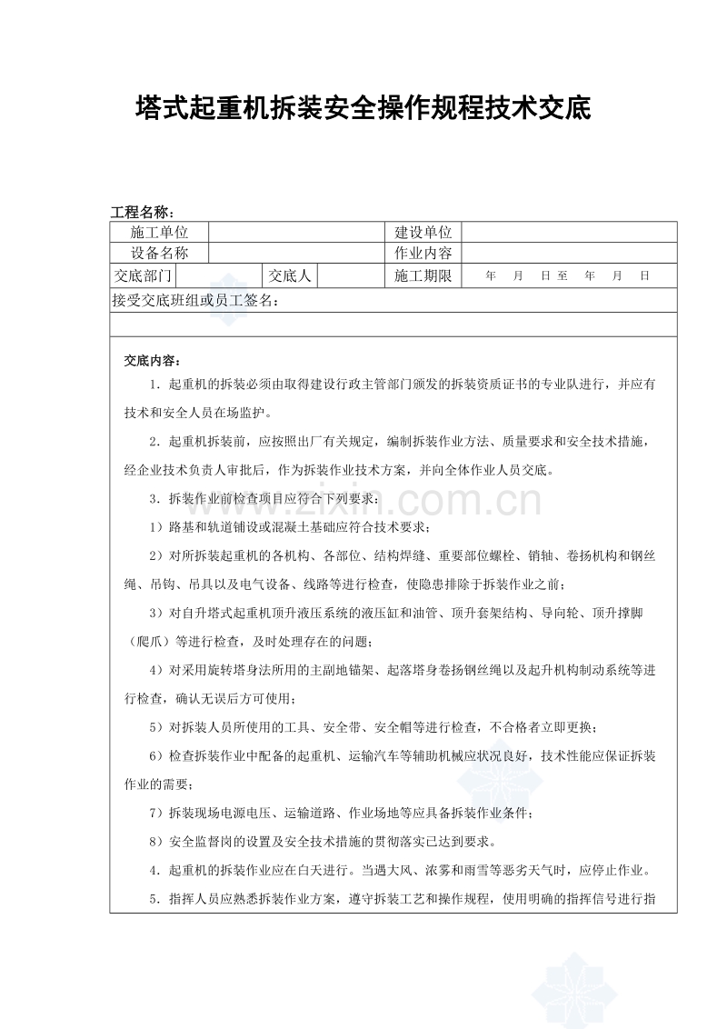 塔式起重机拆装安全操作规程技术交底.doc_第1页