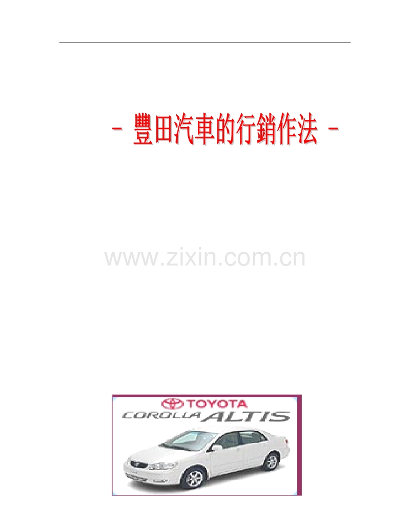 丰田汽车的销售方法.doc_第1页