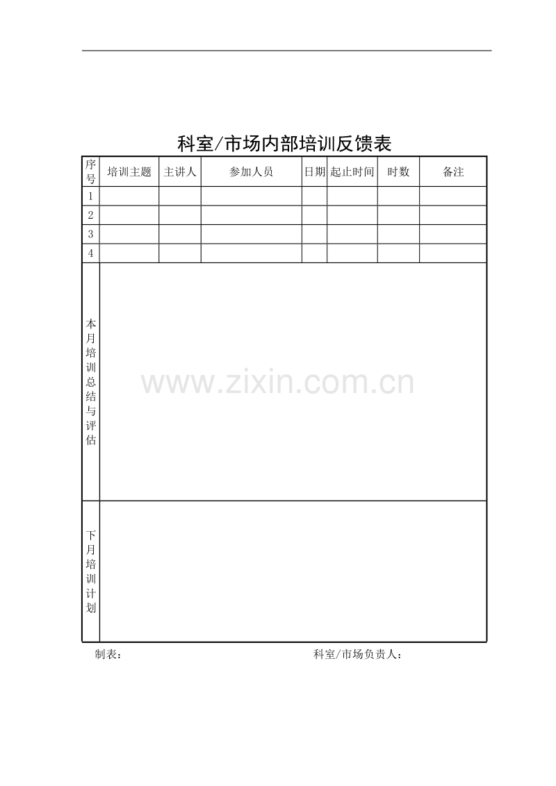 部门培训反馈表.doc_第1页