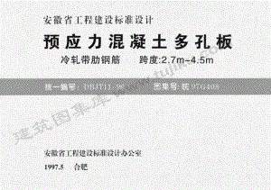 皖97G408 预应力混凝土多孔板(冷轧带肋钢筋 跨度：2.7m-4.5m).pdf