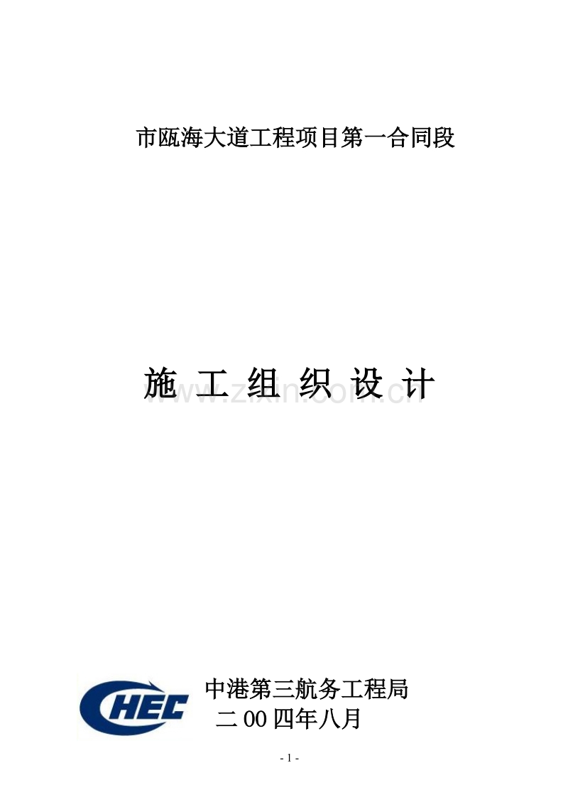 温州市瓯海大道工程项目第一合同段施工组织设计方案.doc_第1页