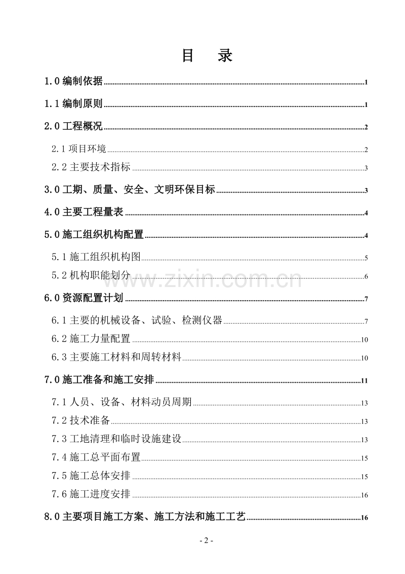 温州市瓯海大道工程项目第一合同段施工组织设计方案.doc_第2页