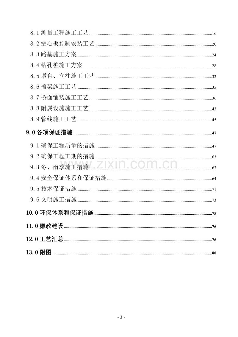 温州市瓯海大道工程项目第一合同段施工组织设计方案.doc_第3页