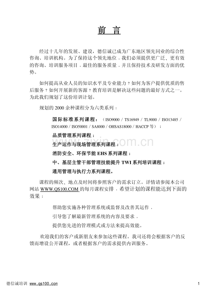 德信诚 如何建立高效培训体系培训教材.pdf_第2页