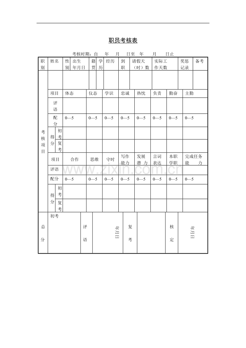 职员考核表.doc_第1页