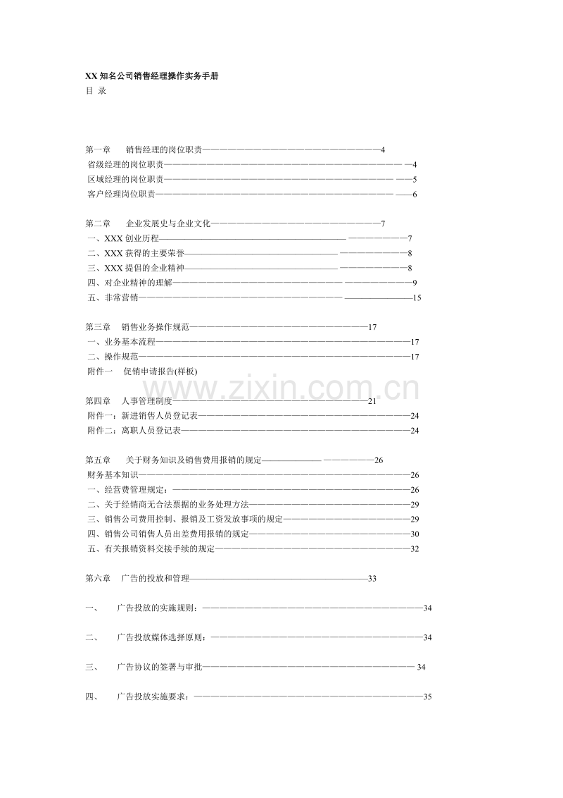 知名公司销售经理操作实务手册.DOC_第1页