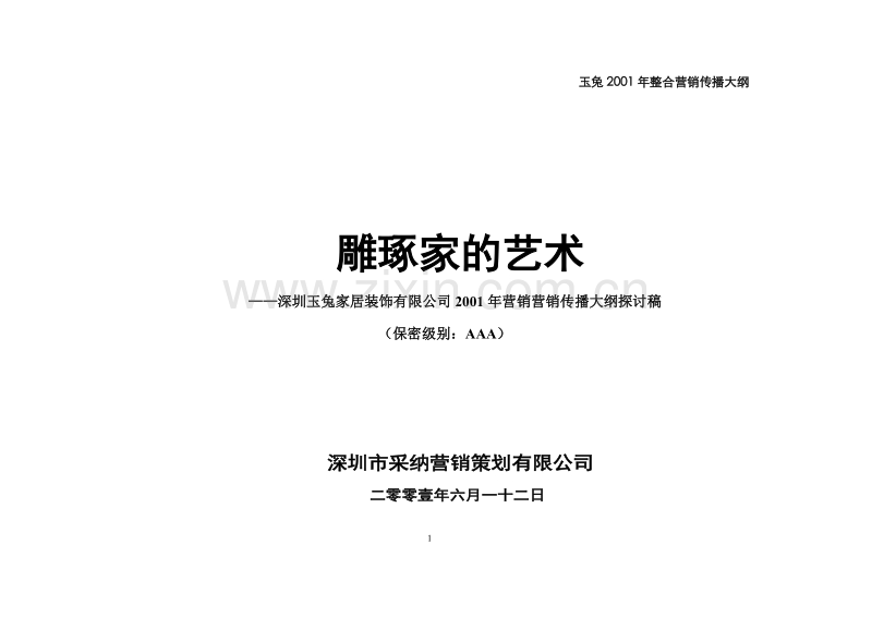 玉兔整合营销策划大纲最终稿.DOC_第1页