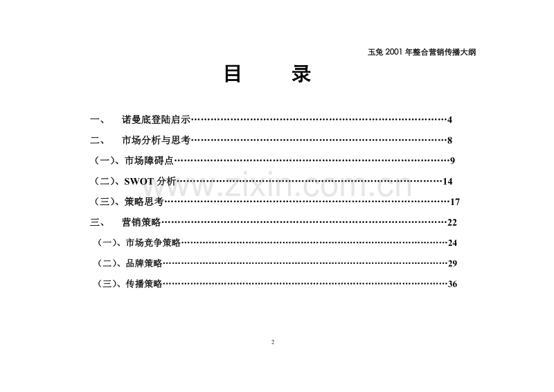 玉兔整合营销策划大纲最终稿.DOC_第2页