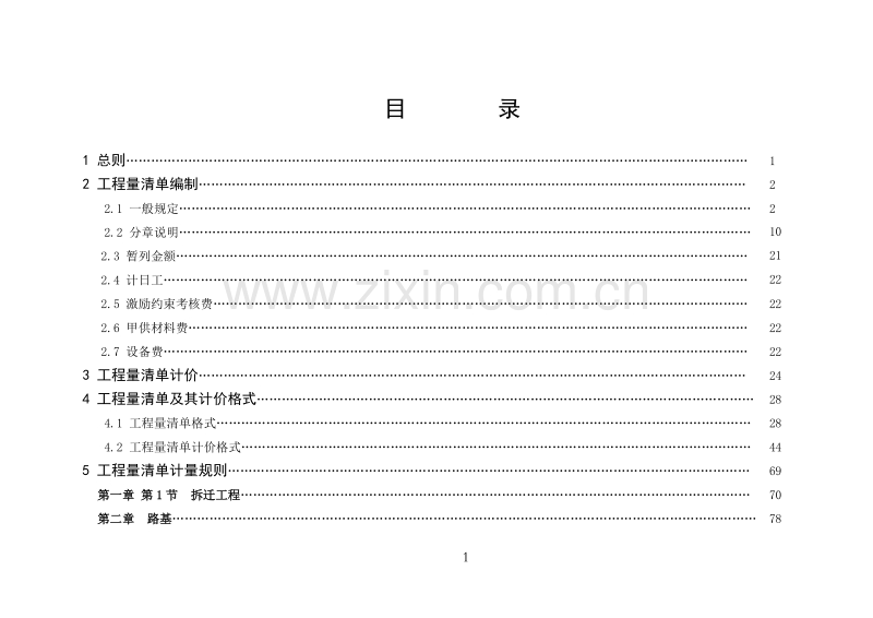 铁路工程清单计价指南.doc_第2页