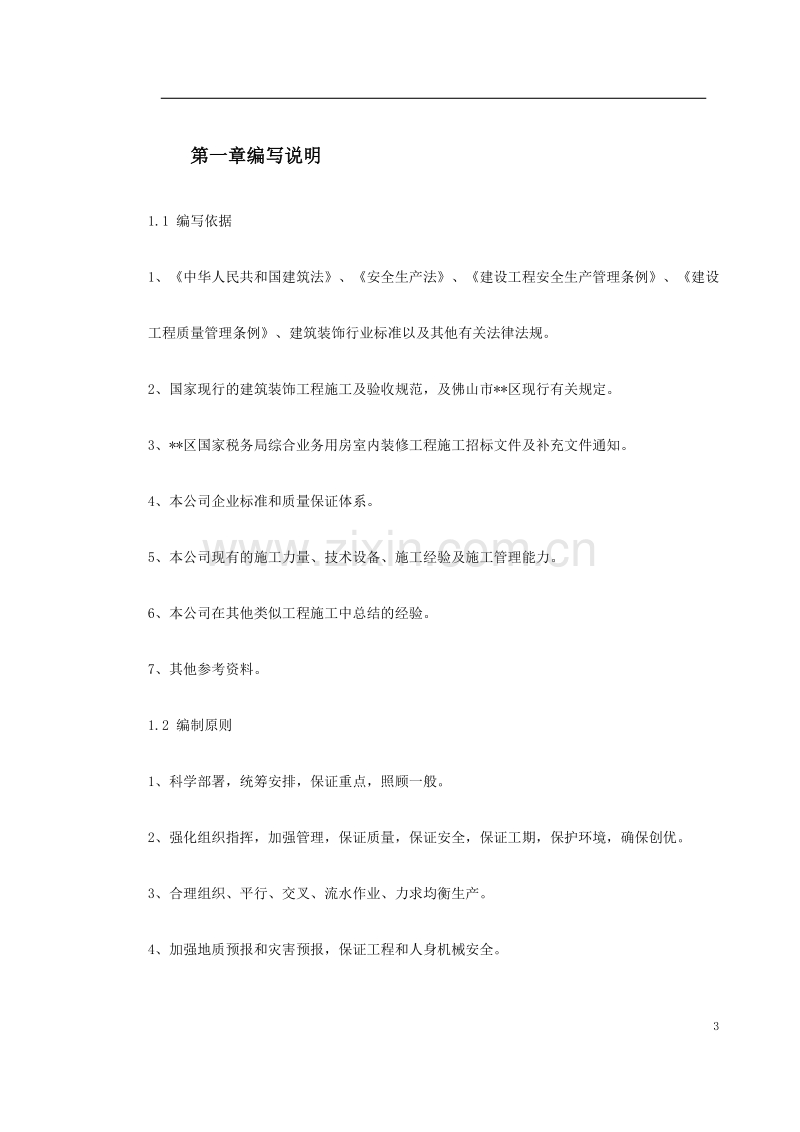 某国税办公楼内装施工组织设计.doc_第3页