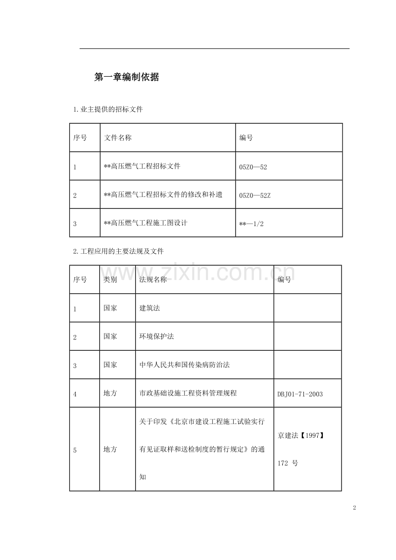 北京某高压燃气工程施工组织设计.doc_第2页