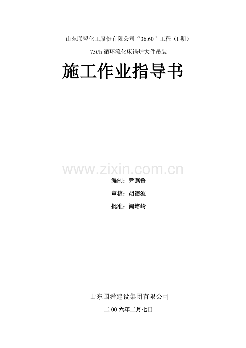 山东联盟化工75th循环流化床锅炉大件吊装方案.doc_第1页