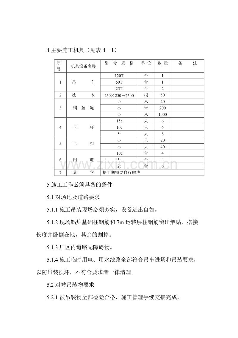 山东联盟化工75th循环流化床锅炉大件吊装方案.doc_第3页