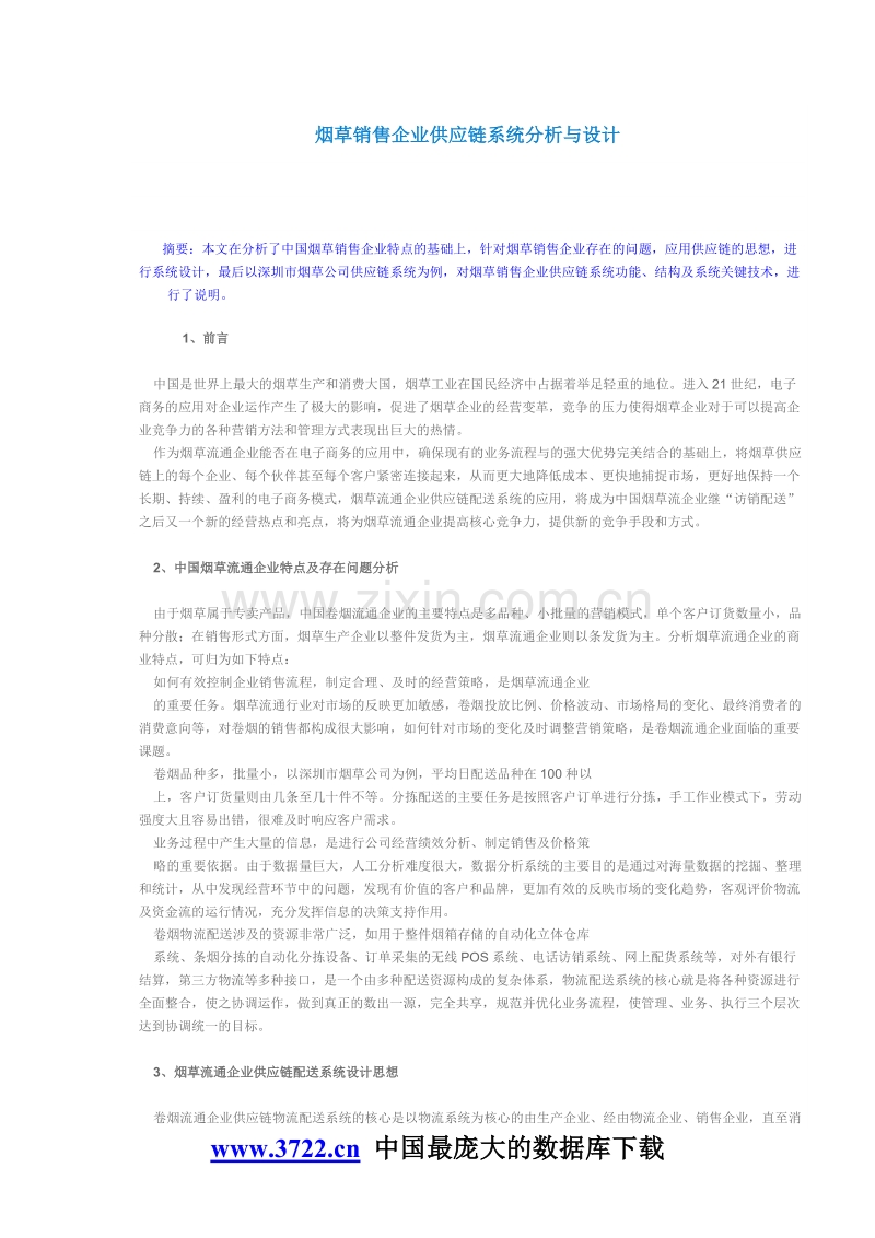 烟草销售企业供应链系统分析与设计.doc_第1页